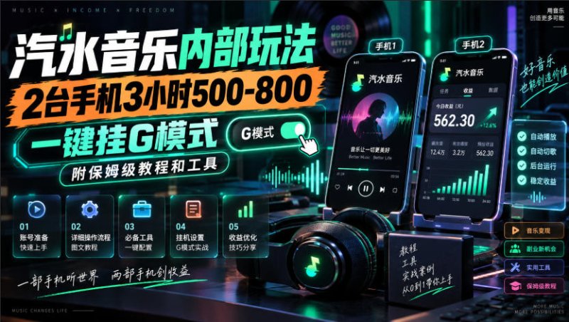 汽水音乐内部玩法，2台手机3小时500-800，一键挂G模式，附保姆级教程和工具【揭秘】网创-网赚-电商-tk-出海-AI-抖音-快手-小红书-视频号-玩法-创业-小程序-公众号-私域-s粉网创智库