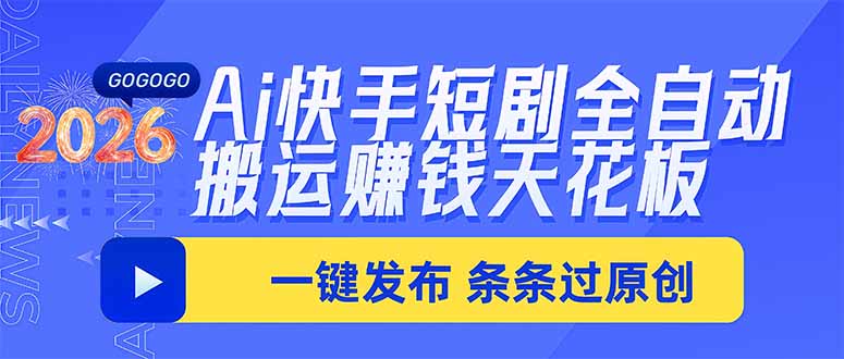 Ai快手短剧全自动搬运赚米项目，一键搬运发布，一刀不剪，条条过原创 - 网创智库网创-网赚-电商-tk-出海-AI-抖音-快手-小红书-视频号-玩法-创业-小程序-公众号-私域-s粉网创智库