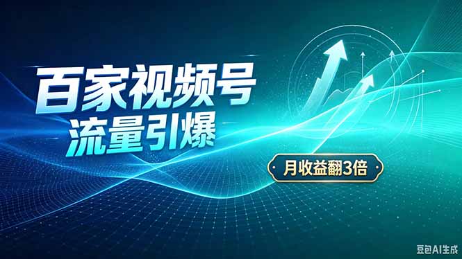 26年王炸项目，实现成本翻几倍。长久稳定，通过百度视频号发布，赚取播放量+广告收益 - 网创智库网创-网赚-电商-tk-出海-AI-抖音-快手-小红书-视频号-玩法-创业-小程序-公众号-私域-s粉网创智库