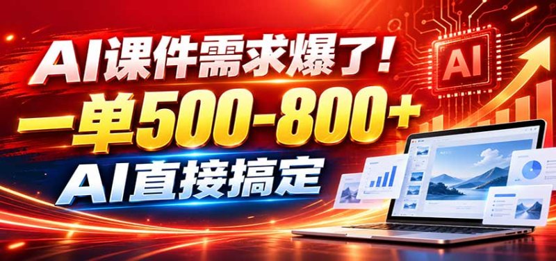 在家用AI代做PPT，日入上千，内部接单渠道+工具全送网创-网赚-电商-tk-出海-AI-抖音-快手-小红书-视频号-玩法-创业-小程序-公众号-私域-s粉网创智库