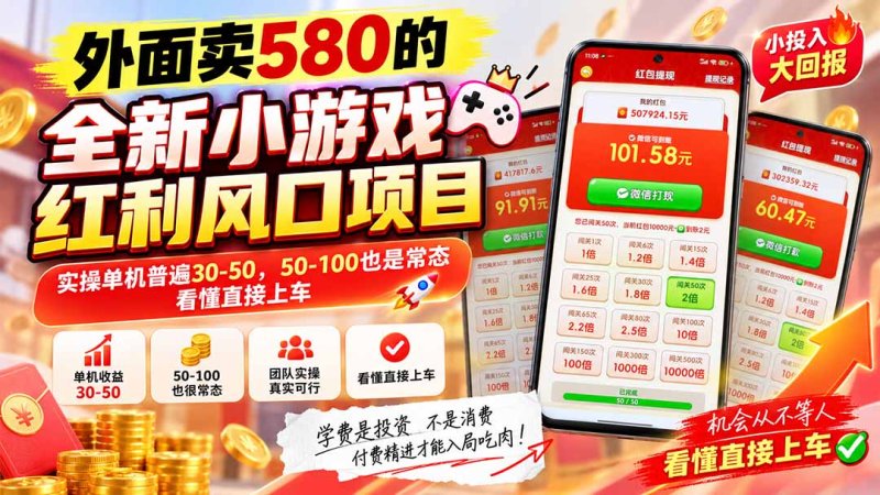 外面卖580的全新小游戏红利风口已炸场，实操单机普遍30-50，50-100也是常态，看懂直接上车网创-网赚-电商-tk-出海-AI-抖音-快手-小红书-视频号-玩法-创业-小程序-公众号-私域-s粉网创智库
