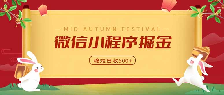 微信小程序掘金，学员反馈单日近700收益，多渠道收益来源，靠谱可落地副业网创-网赚-电商-tk-出海-AI-抖音-快手-小红书-视频号-玩法-创业-小程序-公众号-私域-s粉网创智库