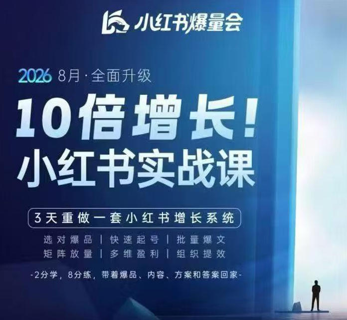 戴小胖·8月28-30号线下课视频20小时，小红书爆量会实战课，6大系统全新升级，3天重做一套小红书增长系统(更新0923)网创-网赚-电商-tk-出海-AI-抖音-快手-小红书-视频号-玩法-创业-小程序-公众号-私域-s粉网创智库