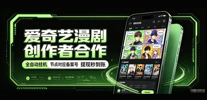 爱奇艺漫剧创作者合作，全自动褂鸡，有节点对应备案号，收益提现秒到账【揭秘】网创-网赚-电商-tk-出海-AI-抖音-快手-小红书-视频号-玩法-创业-小程序-公众号-私域-s粉网创智库