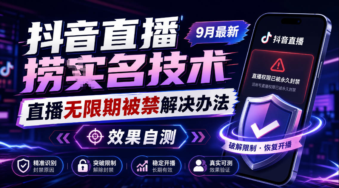 抖音直播捞十名技术，9月最新直播无限期被禁解决办法，效果自测网创-网赚-电商-tk-出海-AI-抖音-快手-小红书-视频号-玩法-创业-小程序-公众号-私域-s粉网创智库