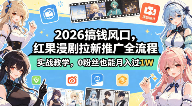 2026搞钱风口，红果漫剧拉新推广全流程实战教学，0粉丝也能月入过1W(更新0923)网创-网赚-电商-tk-出海-AI-抖音-快手-小红书-视频号-玩法-创业-小程序-公众号-私域-s粉网创智库