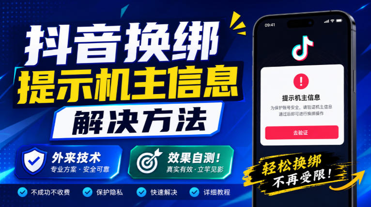 抖音换绑提示机主信息解决方法，外来技术，效果自测！网创-网赚-电商-tk-出海-AI-抖音-快手-小红书-视频号-玩法-创业-小程序-公众号-私域-s粉网创智库