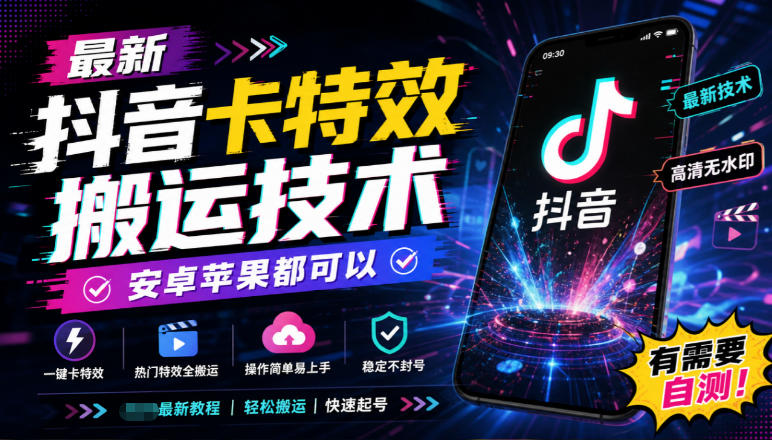 最新抖音卡特效搬运技术，安卓苹果都可以，有需要自测！网创-网赚-电商-tk-出海-AI-抖音-快手-小红书-视频号-玩法-创业-小程序-公众号-私域-s粉网创智库