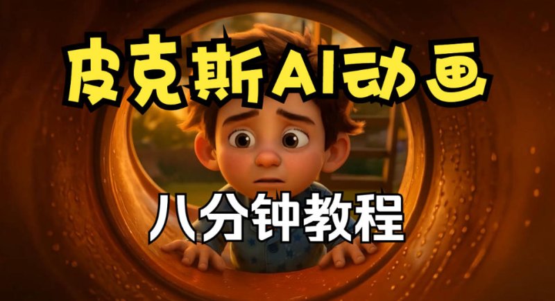 皮克斯动画短片教程，角色故事、分镜脚本、动画制作【中英字幕】网创-网赚-电商-tk-出海-AI-抖音-快手-小红书-视频号-玩法-创业-小程序-公众号-私域-s粉网创智库