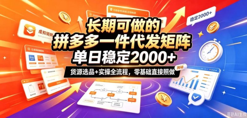 长期可做的拼多多一件代发矩阵，单日稳定2k+，货源选品+实操全流程，零基础直接照做【揭秘】网创-网赚-电商-tk-出海-AI-抖音-快手-小红书-视频号-玩法-创业-小程序-公众号-私域-s粉网创智库