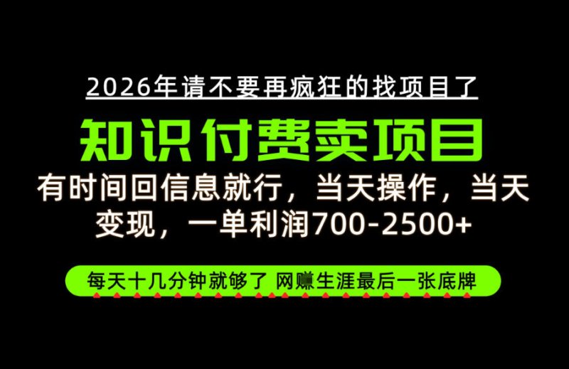 有时间回信息就行，一单利润700-2.5k+，知识付费卖项目，网创生涯的最后一张底牌！【揭秘】网创-网赚-电商-tk-出海-AI-抖音-快手-小红书-视频号-玩法-创业-小程序-公众号-私域-s粉网创智库