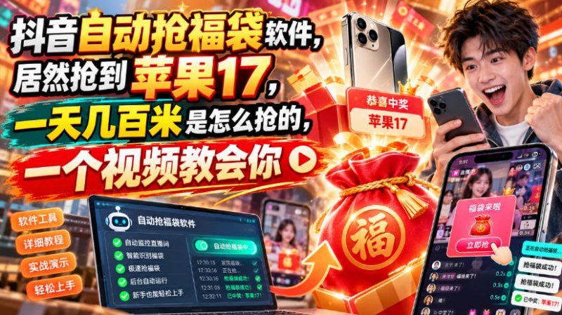 抖音自动抢福袋软件，居然抢到苹果17，一天几百是怎么抢的，一个视频教会你【揭秘】网创-网赚-电商-tk-出海-AI-抖音-快手-小红书-视频号-玩法-创业-小程序-公众号-私域-s粉网创智库