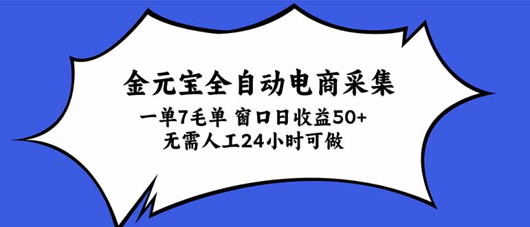 金元宝全自动电商采集，一单7毛，单窗口日收益50+ 无需人工，24小时可做 - 网创智库网创-网赚-电商-tk-出海-AI-抖音-快手-小红书-视频号-玩法-创业-小程序-公众号-私域-s粉网创智库
