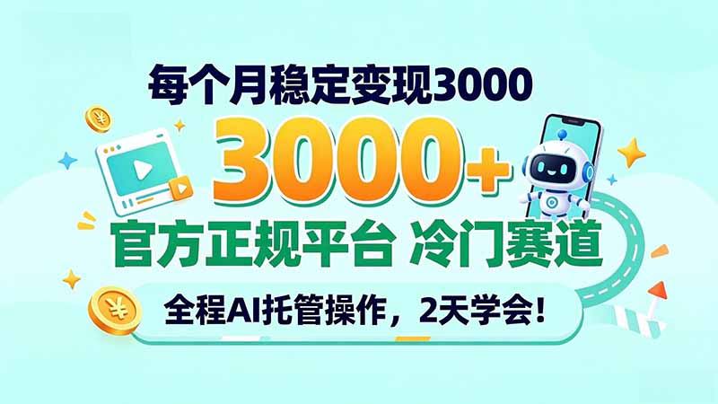 每个月稳定变现3000＋， 官方正规平台 冷门赛道， 全程ai托管操作，2天学会！ - 网创智库网创-网赚-电商-tk-出海-AI-抖音-快手-小红书-视频号-玩法-创业-小程序-公众号-私域-s粉网创智库