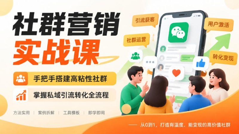社群营销实战课，手把手搭建高粘性社群，掌握私域引流转化全流程网创-网赚-电商-tk-出海-AI-抖音-快手-小红书-视频号-玩法-创业-小程序-公众号-私域-s粉网创智库
