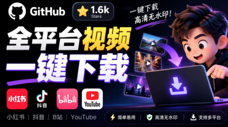 GitHub上1.6k stars开源下载器，界面清爽免费用，小红书某音B站youtube视频一键保存Videdown网创-网赚-电商-tk-出海-AI-抖音-快手-小红书-视频号-玩法-创业-小程序-公众号-私域-s粉网创智库