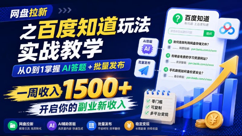 网盘拉新之百度知道玩法实战教学,从0到1掌握AI答题+批量发布,一周收入1500+,开启你的副业新收入网创-网赚-电商-tk-出海-AI-抖音-快手-小红书-视频号-玩法-创业-小程序-公众号-私域-s粉网创智库