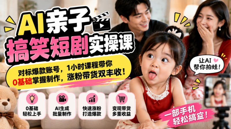 AI亲子搞笑短剧实操课,对标爆款账号,1小时课程带你0基础掌握制作,涨粉带货双丰收网创-网赚-电商-tk-出海-AI-抖音-快手-小红书-视频号-玩法-创业-小程序-公众号-私域-s粉网创智库