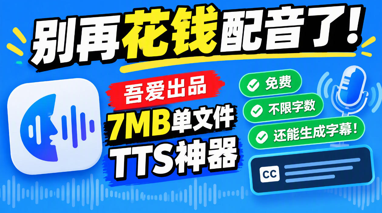 别再花钱配音了！吾爱出品7MB单文件TTS神器，免费不限字数还能生成字幕！ - 网创智库网创-网赚-电商-tk-出海-AI-抖音-快手-小红书-视频号-玩法-创业-小程序-公众号-私域-s粉网创智库