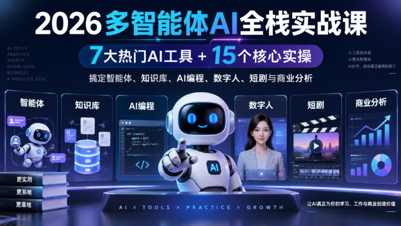 【无水印】2026多智能体AI全栈实战课|7大热门AI工具+15个核心实操,搞定智能体、知识库、AI编程、数字人、短剧与商业分析网创-网赚-电商-tk-出海-AI-抖音-快手-小红书-视频号-玩法-创业-小程序-公众号-私域-s粉网创智库