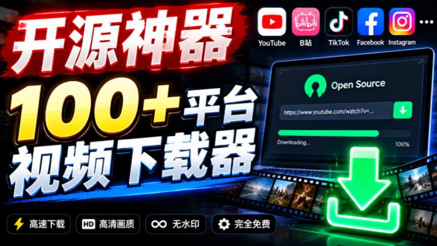 YouTube、B站超100+平台视频免费下载，超级好用，多平台免费开源热门视频下载器ytDownloader - 网创智库网创-网赚-电商-tk-出海-AI-抖音-快手-小红书-视频号-玩法-创业-小程序-公众号-私域-s粉网创智库