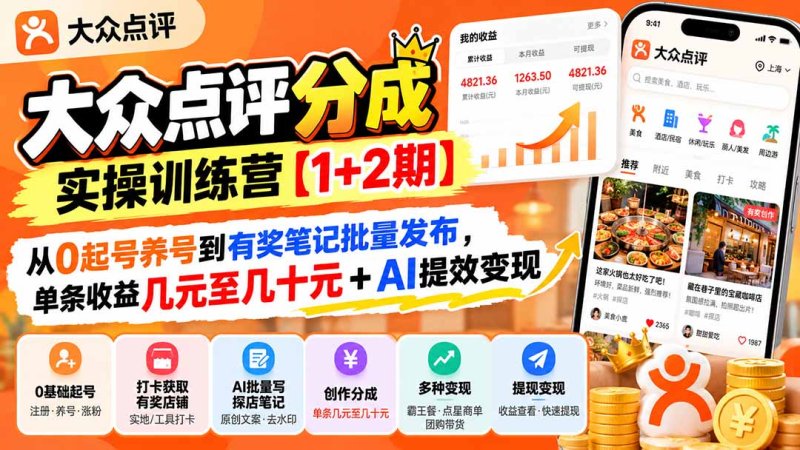 大众点评分成实操训练营【1+2期】:从0起号养号到有奖笔记批量发布,单条收益几元至几十元+AI提效变现网创-网赚-电商-tk-出海-AI-抖音-快手-小红书-视频号-玩法-创业-小程序-公众号-私域-s粉网创智库