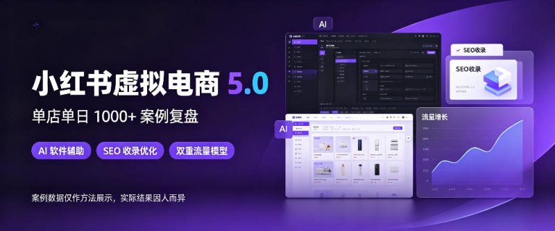 小红书虚拟电商5.0，单店单日1000+，AI软件+SEO收录，双重流量稳定出单【揭秘】网创-网赚-电商-tk-出海-AI-抖音-快手-小红书-视频号-玩法-创业-小程序-公众号-私域-s粉网创智库