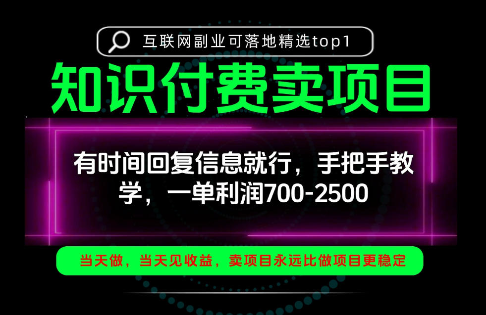 一单利润700-2.5k，有时间回信息就行，手把手带你做知识付费卖项目！一天稳定2-3单！【揭秘】网创-网赚-电商-tk-出海-AI-抖音-快手-小红书-视频号-玩法-创业-小程序-公众号-私域-s粉网创智库