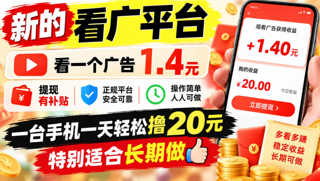 一个新的看广平台，看一个广告1.4元，提现有补贴,一台手机一天轻松撸20+，特别适合长期做【揭秘】 - 网创智库网创-网赚-电商-tk-出海-AI-抖音-快手-小红书-视频号-玩法-创业-小程序-公众号-私域-s粉网创智库
