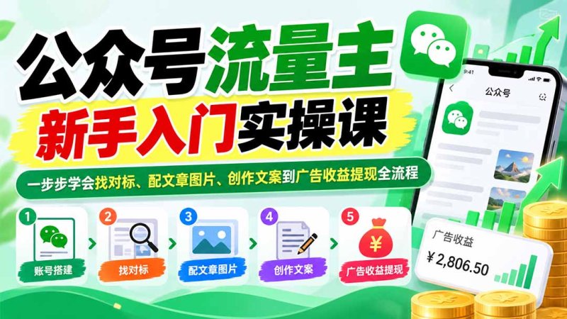 公众号流量主新手入门实操课：一步步学会找对标、配文章图片、创作文案到广告收益提现全流程网创-网赚-电商-tk-出海-AI-抖音-快手-小红书-视频号-玩法-创业-小程序-公众号-私域-s粉网创智库