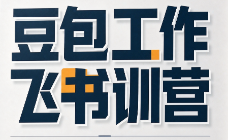 必火·豆包工作+飞书训营(更新9月)网创-网赚-电商-tk-出海-AI-抖音-快手-小红书-视频号-玩法-创业-小程序-公众号-私域-s粉网创智库