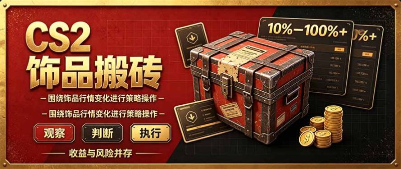 CS2倒货,稳健的搬砖副业,每轮收益为10-100%+,小本金即可入局网创-网赚-电商-tk-出海-AI-抖音-快手-小红书-视频号-玩法-创业-小程序-公众号-私域-s粉网创智库