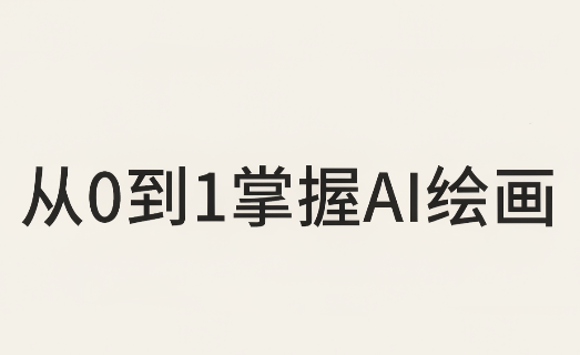 从0到1掌握AI绘画：Midjourney、香蕉与商业工作流全解析(更新)网创-网赚-电商-tk-出海-AI-抖音-快手-小红书-视频号-玩法-创业-小程序-公众号-私域-s粉网创智库