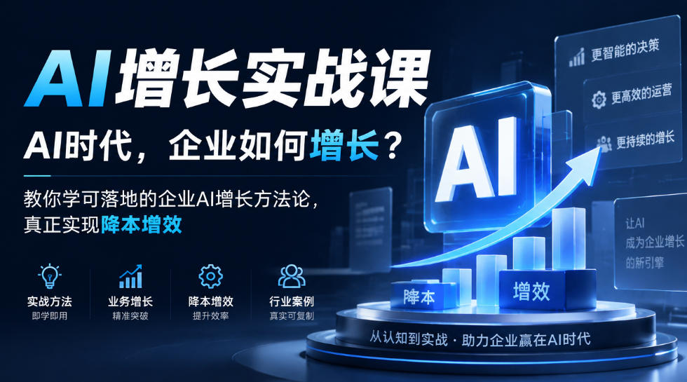 AI增长实战课，AI时代，企业如何增长？教你学可落地的企业AI增长方法论，真正实现降本增效 - 网创智库网创-网赚-电商-tk-出海-AI-抖音-快手-小红书-视频号-玩法-创业-小程序-公众号-私域-s粉网创智库