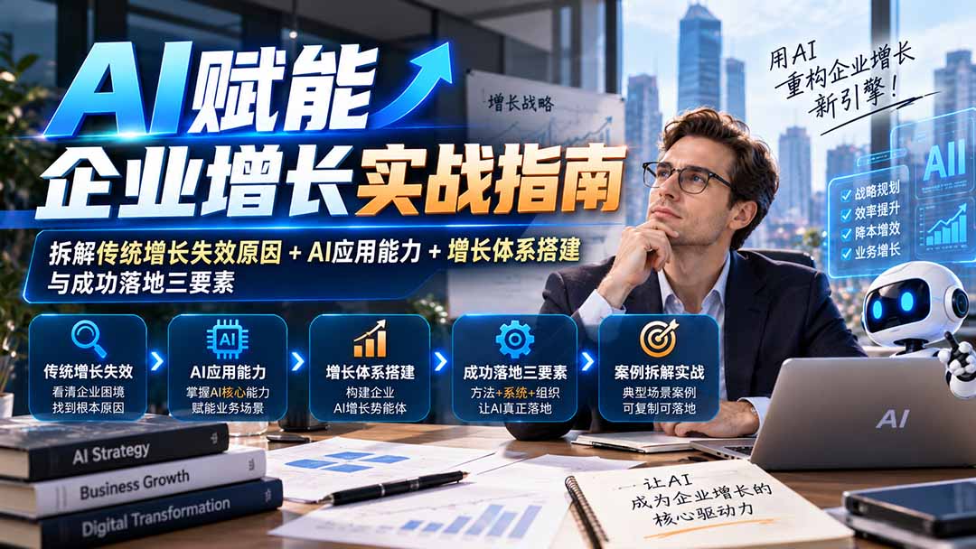 【无水印】AI赋能企业增长实战指南：拆解传统增长失效原因+AI应用能力+增长体系搭建与成功落地三要素 - 网创智库网创-网赚-电商-tk-出海-AI-抖音-快手-小红书-视频号-玩法-创业-小程序-公众号-私域-s粉网创智库