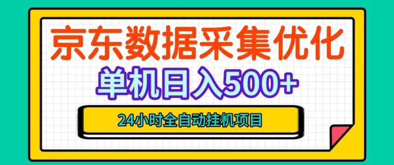 纯挂G躺賺!京东数据采集优化,单台500+收益,24小时全自动无需值守网创-网赚-电商-tk-出海-AI-抖音-快手-小红书-视频号-玩法-创业-小程序-公众号-私域-s粉网创智库