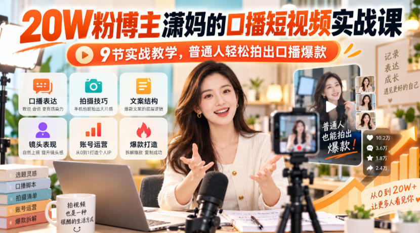 20W粉博主潇妈的口播短视频实战课，9节实战教学，普通人轻松拍出口播爆款 - 网创智库网创-网赚-电商-tk-出海-AI-抖音-快手-小红书-视频号-玩法-创业-小程序-公众号-私域-s粉网创智库