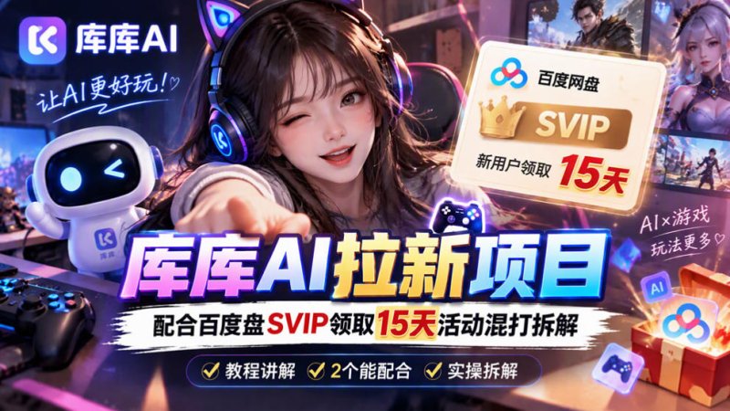 库库AI+度娘SVIP双料白嫖：一套混合拉新玩法全拆解网创-网赚-电商-tk-出海-AI-抖音-快手-小红书-视频号-玩法-创业-小程序-公众号-私域-s粉网创智库