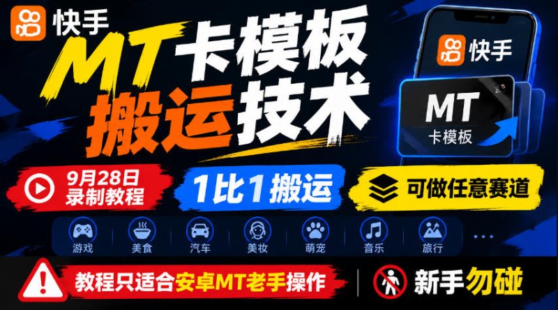 快手MT卡模板搬运技术，9月28日录制教程，1比1搬运，可做任意赛道，教程只适合安卓MT老手操作，新手勿碰网创-网赚-电商-tk-出海-AI-抖音-快手-小红书-视频号-玩法-创业-小程序-公众号-私域-s粉网创智库