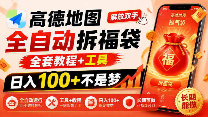 高德地图全自动拆福袋,解放双手,全套教程+工具,日入100+不是梦,长期能做【揭秘】网创-网赚-电商-tk-出海-AI-抖音-快手-小红书-视频号-玩法-创业-小程序-公众号-私域-s粉网创智库