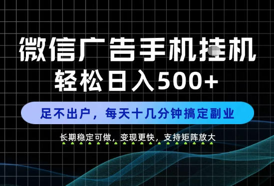 副业首选！每天十几分钟，轻松日入500+，长期稳定变现，做就有收益！【揭秘】 - 网创智库网创-网赚-电商-tk-出海-AI-抖音-快手-小红书-视频号-玩法-创业-小程序-公众号-私域-s粉网创智库