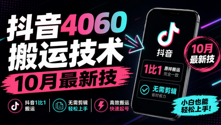 抖音4060搬运技术，10月最新技，抖音1比1搬运，无需剪辑 - 网创智库网创-网赚-电商-tk-出海-AI-抖音-快手-小红书-视频号-玩法-创业-小程序-公众号-私域-s粉网创智库