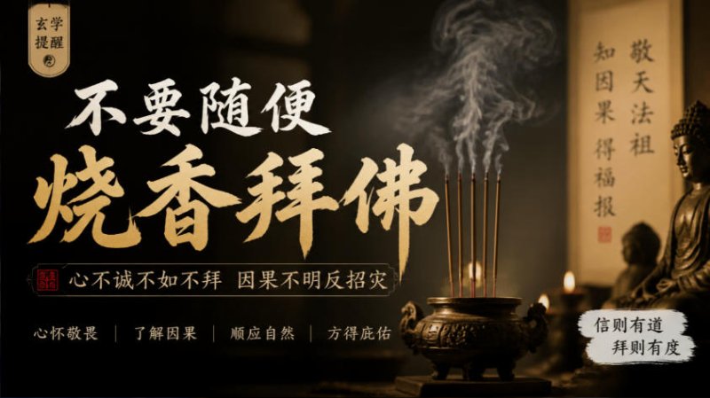 某公众号付费文章:玄学提醒:不要随便烧香拜佛网创-网赚-电商-tk-出海-AI-抖音-快手-小红书-视频号-玩法-创业-小程序-公众号-私域-s粉网创智库