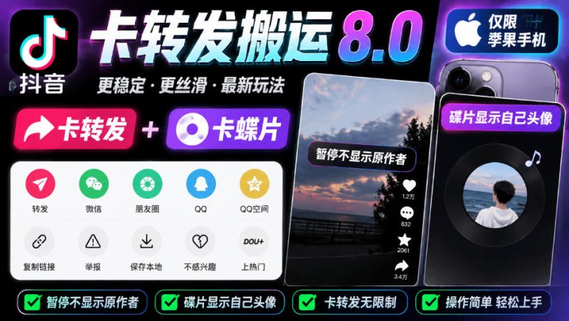 抖音卡转发搬运8.0,仅限苹果手机,卡转发+卡蝶片,暂停不显示原作者,碟片显示自己头像网创-网赚-电商-tk-出海-AI-抖音-快手-小红书-视频号-玩法-创业-小程序-公众号-私域-s粉网创智库