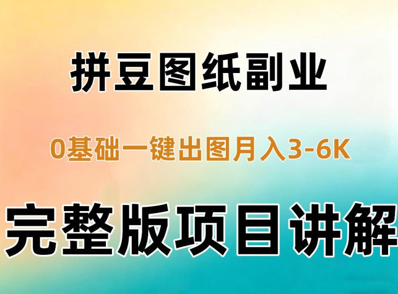 AI拼豆图纸副业,0基础AI一键出图,零库存零发货,1部手机月入3k+详细拆解网创-网赚-电商-tk-出海-AI-抖音-快手-小红书-视频号-玩法-创业-小程序-公众号-私域-s粉网创智库