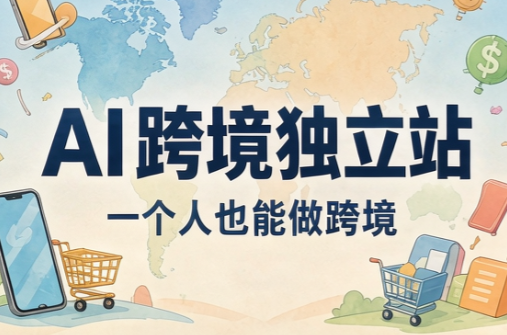 AI跨境独立站运营与投流体系 - 网创智库网创-网赚-电商-tk-出海-AI-抖音-快手-小红书-视频号-玩法-创业-小程序-公众号-私域-s粉网创智库