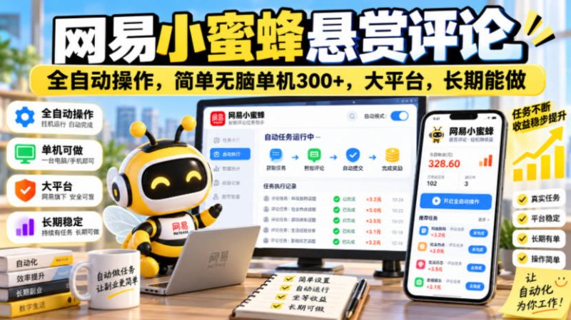 网易小蜜蜂悬赏评论，全自动操作，简单无脑单机300+，大平台，长期能做【揭秘】网创-网赚-电商-tk-出海-AI-抖音-快手-小红书-视频号-玩法-创业-小程序-公众号-私域-s粉网创智库