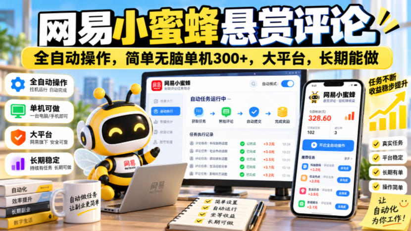 网易小蜜蜂悬赏评论，全自动操作，简单无脑单机300+，大平台，长期能做【揭秘】 - 网创智库网创-网赚-电商-tk-出海-AI-抖音-快手-小红书-视频号-玩法-创业-小程序-公众号-私域-s粉网创智库