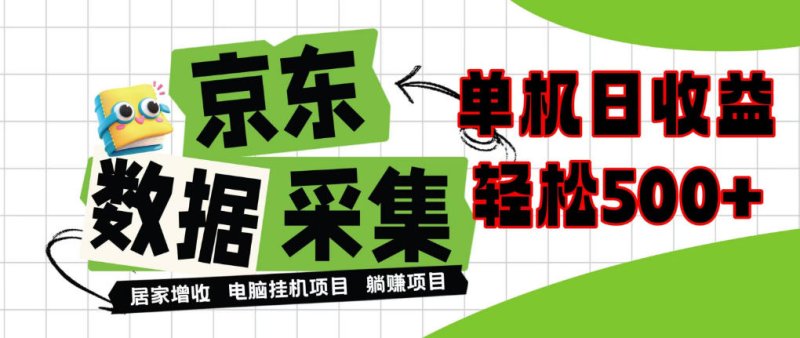 闲置电脑变现!单机单天收益500+,京东数据采集优化,全天纯挂G【揭秘】网创-网赚-电商-tk-出海-AI-抖音-快手-小红书-视频号-玩法-创业-小程序-公众号-私域-s粉网创智库