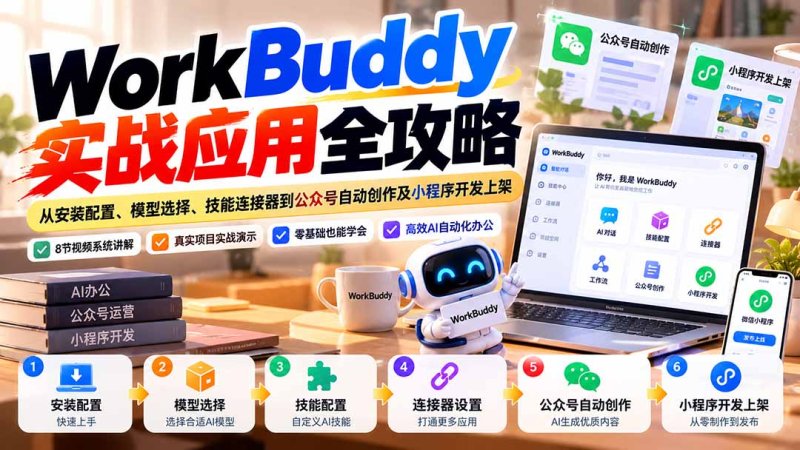 WorkBuddy 实战应用全攻略：从安装配置、模型选择、技能连接器到公众号自动创作及小程序开发上架网创-网赚-电商-tk-出海-AI-抖音-快手-小红书-视频号-玩法-创业-小程序-公众号-私域-s粉网创智库